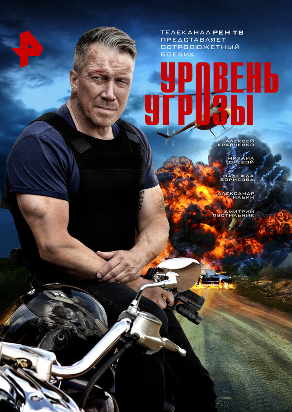 Уровень угрозы - постер сериала
